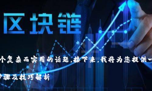 了解“钱包里USDT如何提现”是一个复杂而实用的话题。接下来，我将为您提供一个、的、相关关键词以及内容大纲。

钱包里USDT如何安全提现？详细步骤及技巧解析