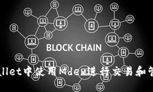 如何在TPWallet中使用Mdex进行交易和管理数字资产