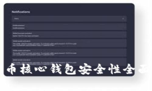 比特币核心钱包安全性全面解析