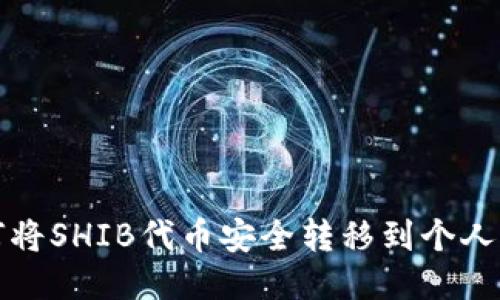 如何将SHIB代币安全转移到个人钱包