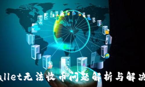   
tpWallet无法收币问题解析与解决方案