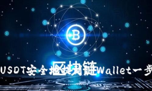 如何将USDT安全地提到TPWallet一步步指南