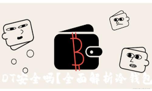   
冷钱包中的USDT安全吗？全面解析冷钱包的风险与保障