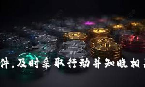    如何有效防止和应对tpWallet被盗事件？ / 
 guanjianci  tpWallet, 数字钱包安全, 钱包被盗, 加密货币保护 /guanjianci 

### 大纲

1. **引言**
   - 数字钱包的重要性
   - tpWallet的流行背景

2. **tpWallet被盗的原因**
   - 技术漏洞
   - 用户操作失误
   - 社会工程攻击

3. **如何识别钱包被盗的迹象**
   - 交易记录异常
   - 密码或二步验证被修改

4. **被盗后第一时间该做什么**
   - 立即冻结账户
   - 更改其他账户的密码
   - 通知相关平台与机构

5. **如何防止数字钱包被盗**
   - 强密码和二步验证的使用
   - 定期更新钱包软件
   - 选择可信赖的平台和服务

6. **恢复被盗资金的可能性**
   - 是否可以追踪被盗资金
   - 相关法律程序

7. **常见问题解答**
   - 如何保护我的数字资产？
   - tpWallet是否安全？
   - 被盗后怎样应对？
   - 市场上有哪些安全的钱包？
   - 如何选择加密货币交易所？
   - 社会工程攻击的警示信号？

### 内容主体

#### 1. 引言

在数字化进程日益加速的今天，加密货币和数字钱包所承载的金融交易逐渐成为人们日常生活的一部分。尤其是tpWallet作为知名的数字钱包应用，以其便捷性和高效性赢得了大量用户的青睐。然而，伴随而来的安全隐患也逐渐显露，其中tpWallet被盗事件屡见不鲜。本篇文章将深入探讨如何防止和应对tpWallet被盗事件，帮助用户提高财务安全意识。

#### 2. tpWallet被盗的原因

tpWallet的被盗所涉及的原因多种多样，其中包括技术漏洞、用户操作失误和社会工程攻击等。首先，在技术层面，任何软件都有可能存在安全漏洞，攻击者可能导致用户资产被盗。

其次，用户操作失误也是一个重要因素。许多人在使用tpWallet时，可能未能正确保护自己的账户信息。例如，使用简单易猜的密码，或者将私钥与他人共享，都是常见的失误。

最后，社会工程攻击也在近年来频繁发生。攻击者可能通过伪装成客服、技术支持等途径，诱使用户泄露账户信息。

#### 3. 如何识别钱包被盗的迹象

识别钱包被盗的迹象对于及时采取行动至关重要。用户应定期检查交易记录，看是否存在不明交易。如果发现有不认识的转账，可能是钱包已经被盗。

此外，用户应关注账户的安全设置，若发现密码或二步验证被修改，也应引起警惕。这些都是钱包被盗的潜在信号。

#### 4. 被盗后第一时间该做什么

当发现tpWallet被盗时，第一时间的反应极为重要。用户应立即冻结账户，并立即更改其他重要账户的密码，以防二次被盗。通知相关平台与机构，协助他们调查并追踪被盗资金，也是一项重要的举措。

#### 5. 如何防止数字钱包被盗

预防被盗的关键在于加强账户安全。设置强密码和启用二步验证是基本措施，定期更新钱包软件也能有效提升安全性。此外，用户应选择可信赖的平台和服务，尽量避开不明的来源。

#### 6. 恢复被盗资金的可能性

对于被盗资金的恢复，用户需要知晓相应的法律程序和追踪方法。虽然可以尝试通过区块链技术追踪资金流向，但能否成功追回资金仍然取决于多种因素，包括被盗资金的去向和当地法律的执行力。

#### 7. 常见问题解答

##### 问题1：如何保护我的数字资产？

如何保护我的数字资产？

保护数字资产首先需要用户具备一定的安全意识。首先，建议使用多种认证手段加强安全，例如密码管理器、二步验证等。此外，保持软件更新，确保使用最新的安全补丁，以防已知漏洞被利用。

其次，要定期检查账户活跃度，确保没有不明的交易发生。教育自己了解常见的网络诈骗手段，避免在钓鱼页面输入个人信息是保护资产的重要一环。

##### 问题2：tpWallet是否安全？

tpWallet是否安全？

tpWallet作为一款主流的数字钱包，其安全性是广泛受到关注的。虽然tpWallet采用了一系列安全措施，但安全最终还是取决于用户的使用习惯。用户需选择强密码，启用两步验证，并避免在公共网络环境下使用钱包。

此外，关注tpWallet的官方信息，如安全警示和更新公告，也是确保安全的重要措施。总之，tpWallet相对安全，但用户的主动防护意识更为关键。

##### 问题3：被盗后怎样应对？

被盗后怎样应对？

被盗后，冷静是应对的第一步。用户应该迅速冻结钱包账户，并更改类似账户的密码，防止二次被盗。在确认被盗后，同步通知交易所及相关平台，便于他们协助调查。

如果用户购买了网络安全保险，可以向保险提供商申请索赔。同时，收集所有相关证据，将其反馈给警方或网络犯罪举报机构，这是为了尽可能找回损失。

##### 问题4：市场上有哪些安全的钱包？

市场上有哪些安全的钱包？

市场上有许多层次不同的钱包，用户需要仔细选择。一些热门且安全的钱包包括Ledger Nano S、Trezor及Exodus等硬件钱包，因其抗攻击能力强，深受用户喜爱。

在软件钱包中，App如Coinbase Wallet和MetaMask等也具有良好的安全性与易用性。用户在选择钱包时，建议对比各个钱包的用户评价及安全评测，以做出更理性的选择。

##### 问题5：如何选择加密货币交易所？

如何选择加密货币交易所？

选择加密货币交易所时，用户需考虑多个因素。首先是交易所的安全性，例如是否遭遇过安全事件，是否拥有良好的风控措施等。

其次，要考虑交易所的流通性和费用，流动性越高的交易所，用户能够以更有利的价格进行交易。此外，平台的用户支持与界面的易用性也是不容忽视的。

##### 问题6：社会工程攻击的警示信号？

社会工程攻击的警示信号？

社会工程攻击的警示信号包括陌生来电或邮件，要求用户提供个人信息；使用急迫的语气来施加心理压力；以及利用用户的好奇心或同情心等。警惕这些信号，有助于有效防范社会工程攻击。

总之，用户在日常使用数字钱包和加密货币时，应始终保持警觉，采取必要的安全保护措施，以确保个人资产的安全。

### 结论

tpWallet作为一种流行的数字钱包工具，需要用户高度重视其安全性。在日常使用中，通过有效的预防措施，用户可以大幅降低被盗的风险。同时，若真的遇到被盗事件，及时采取行动并知晓相关的应对策略，方能最大限度地保护个人资产，维护财务安全。