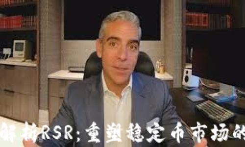 
深入解析RSR：重塑稳定币市场的未来