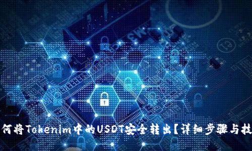 如何将Tokenim中的USDT安全转出？详细步骤与技巧