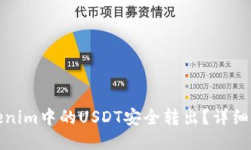 如何将Tokenim中的USDT安全转出？详细步骤与技巧