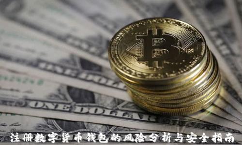 
注册数字货币钱包的风险分析与安全指南