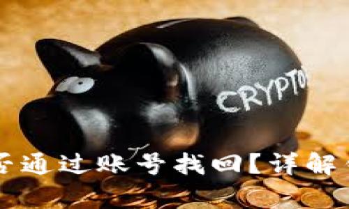 tpWallet能否通过账号找回？详解钱包找回方法