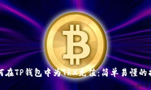 如何在TP钱包中为TRX充值：简单易懂的指南