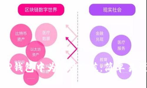 如何在TP钱包中为TRX充值：简单易懂的指南