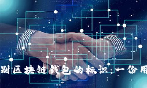 如何识别区块链钱包的标识：一份用户指南