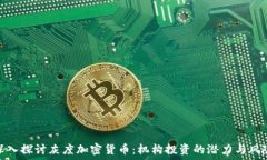   深入探讨灰度加密货币：