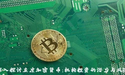   
深入探讨灰度加密货币：机构投资的潜力与风险