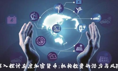   
深入探讨灰度加密货币：机构投资的潜力与风险