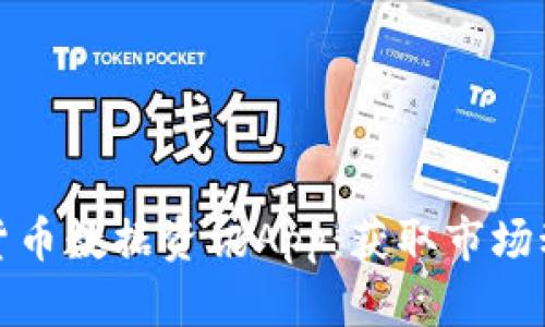 全面解析加密货币数据资讯App：获取市场动态的必备工具