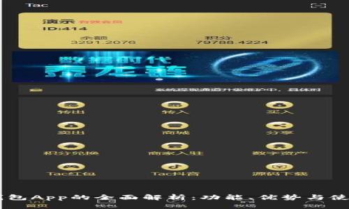 手机钱包App的全面解析：功能、优势与使用指南