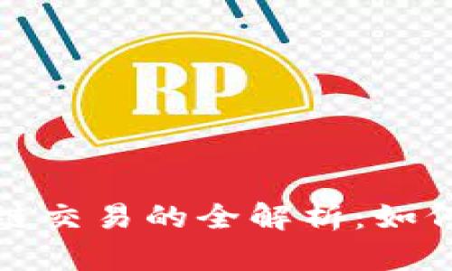 以太坊钱包跨链交易的全解析：如何实现无缝转账
