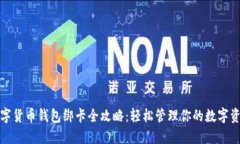 数字货币钱包绑卡全攻略