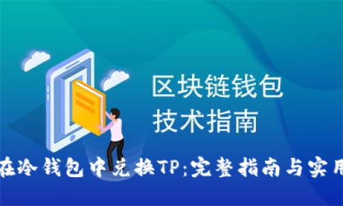 如何在冷钱包中兑换TP：完整指南与实用技巧