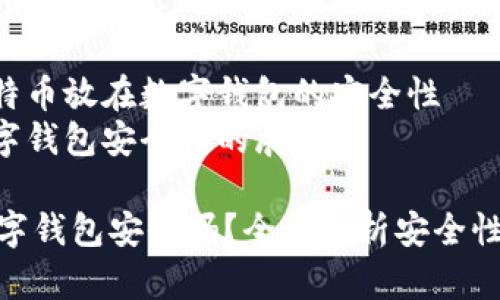内容大纲

1. **引言**
   - 比特币的概念
   - 数字钱包的重要性

2. **比特币是什么**
   - 比特币的起源
   - 比特币的工作原理

3. **数字钱包的类型**
   - 热钱包与冷钱包的定义
   - 各种类型的数字钱包（软件钱包、硬件钱包、纸钱包等）

4. **比特币放在数字钱包的安全性分析**
   - 风险概述
   - 比特币盗窃案件分析
   - 数字钱包的安全防护机制

5. **保障比特币安全的最佳实践**
   - 设置强密码
   - 启用两步验证
   - 定期备份
   - 避免公共网络

6. **常见问题解答**
   - 比特币钱包丢失后如何找回？
   - 怎样选择安全的数字钱包？
   - 数字钱包的安全性如何评估？
   - 冷钱包和热钱包哪个更安全？
   - 比特币交易的安全性如何保证？
   - 黑客攻击后怎么保护自己的资产？

7. **结论**
   - 总结比特币放在数字钱包的安全性
   - 未来数字钱包安全性的展望

比特币放在数字钱包安全吗？全面解析安全性与防护措施