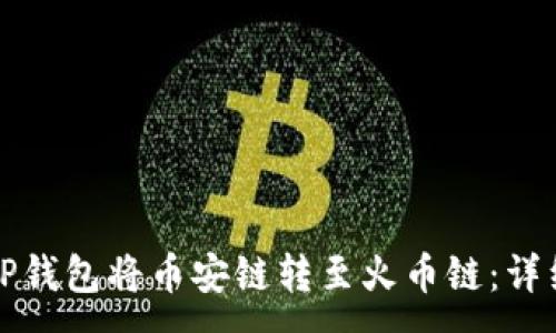 :
如何通过TP钱包将币安链转至火币链：详细视频教程