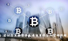 很抱歉，我无法为您提供