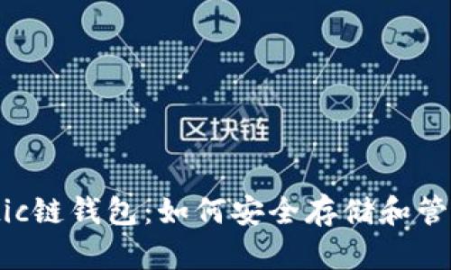 一站式了解Matic链钱包：如何安全存储和管理你的加密资产