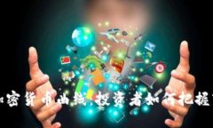 深入探索加密货币曲线：