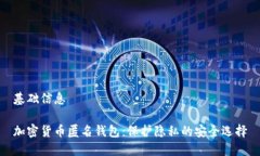 基础信息加密货币匿名钱