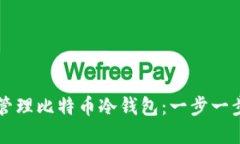 怎样创建和管理比特币冷