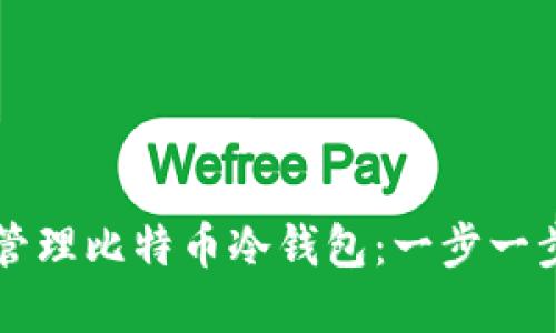 怎样创建和管理比特币冷钱包：一步一步的详细指南