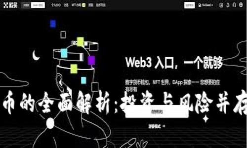 普通加密货币的全面解析：投资与风险并存的数字资产
