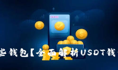 USDT能转到哪些钱包？全面解析USDT钱包的选择与使用