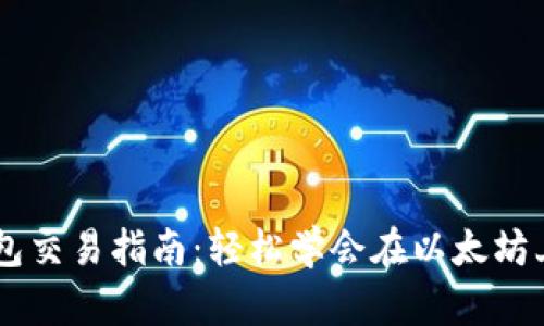 以太坊钱包交易指南：轻松学会在以太坊上进行交易