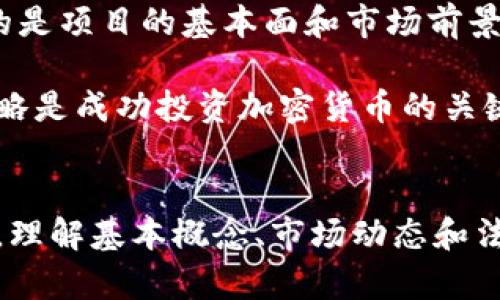   加密货币宝石：探索数字资产的璀璨世界 / 

 guanjianci 加密货币, 数字资产, 区块链, 投资 /guanjianci 

## 内容主体大纲

1. **引言**
   - 加密货币的兴起
   - 数字资产的定义与重要性

2. **加密货币的基本概念**
   - 什么是加密货币？
   - 加密货币和传统货币的区别

3. **加密货币的技术基础**
   - 区块链技术概述
   - 加密算法在保障安全性中的角色

4. **市场分析与投资机会**
   - 加密货币的市场规模与增长趋势
   - 主要的加密货币及其特点（如比特币、以太坊等）

5. **加密货币的使用场景**
   - 日常交易与支付工具
   - 投资与储值手段
   - 跨境支付与 remittance 的潜力

6. **加密货币的风险与挑战**
   - 市场波动性分析
   - 法律与合规风险

7. **未来展望**
   - 加密货币的发展趋势
   - 政府态度的变化

8. **结论**
   - 加密货币的潜在机遇与风险总结

## 各问题详细介绍

### 1. 加密货币的基础知识是什么？
加密货币是一种利用加密技术在互联网环境中进行交易和存储的数字货币。它的出现最早可以追溯到比特币，于2009年由一个化名为中本聪的人创立。在这之后，许多其他类型的加密货币相继问世，每种货币都拥有其独特的功能和应用。 

与传统的法定货币（如美元、欧元）相比较，加密货币有许多显著的区别。首先，加密货币通常是去中心化的，不受任何中央银行或政府机构的控制，这使得它们更加抵抗通货膨胀的影响。其次，加密货币的交易是透明且人人可查的，所有的交易信息都会记录在一个公共账本中，这一账本称为区块链。 

加密货币还具有高度的安全性，因为它使用高强度的加密算法保护交易信息的准确性和隐私。此外，加密货币的交易费用通常较低，且可以满足全球范围内的即时支付需求。这些特点使得加密货币在现代经济中越来越受到欢迎。 

### 2. 如何购买和储存加密货币？
购买加密货币的步骤通常比较简单。首先，你需要选择一个合适的交易所，比如 Coinbase、Binance 或 Kraken，这些平台支持多种加密货币的交易。登录之后，用户可以通过银行转账、信用卡、或者利用其他已知的加密货币进行购买。 

在购买加密货币之前，建议用户首先了解市场并掌握基本的交易知识，以避免不必要的损失。购买完成后，用户需要考虑如何安全地储存他们的加密货币。加密货币的储存方式主要分为热钱包和冷钱包。 

热钱包是在线钱包，方便用户随时进行交易，但由于其连接网络，自然也面临着黑客攻击的风险。相对而言，冷钱包是将加密货币存储在离线状态的设备中（例如硬件钱包或纸钱包），这样增强了安全性，更加适合长期持有者。无论选择哪种方式，用户都应定期备份相关信息，以防万一。 

### 3. 加密货币的投资价值如何？
加密货币的投资价值受到许多因素的影响。首先，由于其市场的高度波动性，投资者可以在短期内获得丰厚的回报。然而，这种波动性也意味着风险很大，因此每一个投资者都应该进行充分的市场调研。 

一个成功的投资者通常会关注各项目的基本面因素，比如技术背景、团队实力、市场需求等。此外，监管因素也是一个重要的考量点，政府对加密货币的监管政策会直接影响其价格走势。 

另一个值得关注的方面是加密货币的采用率。随着越来越多的商家接受加密货币作为支付方式，投资者可能会从中受益。总体而言，尽管市场具有很高的风险，但长期来看，加密货币作为一种新型资产的投资潜力不容小觑。 

### 4. 加密货币的法律和合规问题有哪些？
加密货币的发展与各国政府的法律监管息息相关。一方面，有些国家对加密货币采取支持和促进的态度，比如美国和日本，他们正在努力为行业制定相对清晰的监管框架，试图为投资者提供更好的保护。 

但另一方面，仍有一些国家对加密货币持消极态度，甚至全面禁止。这在很大程度上影响了加密货币的市场表现和投资者信心。此外，即使在允许加密货币交易的国家，投资者也需面对合规性问题，比如反洗钱 (AML) 和了解你的客户 (KYC) 的法律要求。 

因此，投资者须时刻关注各国的法律和政策变化，尤其是在打击不法活动及防范金融风险的背景下，这些变化可能会对加密货币市场产生重大影响。在做出投资决策时，了解相关的法律顾问也是非常重要的。 

### 5. 加密货币生态的未来将会如何发展？
加密货币的未来发展趋势可以归纳为几个方面。首先，随着区块链技术的不断进步，我们预计会出现更多创新的应用，如智能合约和去中心化金融 (DeFi)。这些技术的进步将使得加密货币的应用场景更加广泛。 

其次，随着传统金融机构的介入，加密货币越来越被主流接受。许多投资公司和基金开始将加密货币纳入其资产配置中，这推动了市场的成熟。 

此外，政府的态度也将影响未来的发展。我们可能会看到更多政府发行的数字货币（如央行数字货币，CBDC）的出现，这将促使加密货币与传统货币更加紧密地结合在一起。 

### 6. 加密货币投资者常见的误区有哪些？
许多人对加密货币的认识存在误区。例如，很多人认为加密货币是逃避法律监管的工具，实际上，随着监管政策的逐渐完善，许多合规的项目正在兴起，推动市场的健康发展。 

另一个误区是追求短期回报。加密货币市场的波动性确实吸引了不少短线交易者，但这样的投资策略往往风险更大。长线投资者关注的是项目的基本面和市场前景，通常能获得更好的回报。 

此外，一些投资者可能会因为跟风而忽视对项目的深入分析，而这往往导致恐高和恐慌性抛售现象的出现。因此，理性的分析和投资策略是成功投资加密货币的关键。 

## 结论
加密货币作为一种新型金融资产，尽管面临诸多挑战和风险，但其潜力和应用领域也非常广阔。对于投资者而言，在进入这一市场之前，理解基本概念、市场动态和法律合规问题将是至关重要的。随着加密货币市场的持续发展，合理把握投资机会，将可能为我们带来可观的回报。