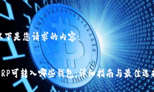 以下是您请求的内容：

:
XRP可转入哪些钱包：详细指南与最佳选择