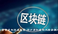加密货币的潜在危害：你