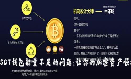 解决USDT钱包能量不足的问题：让你的加密资产顺利转移
