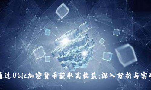 如何通过Ubic加密货币获取高收益：深入分析与实战指南