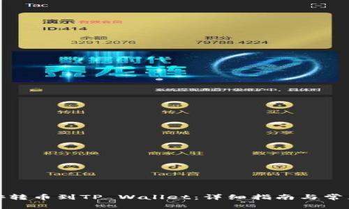 如何将币安转币到TP Wallet：详细指南与常见问题解答