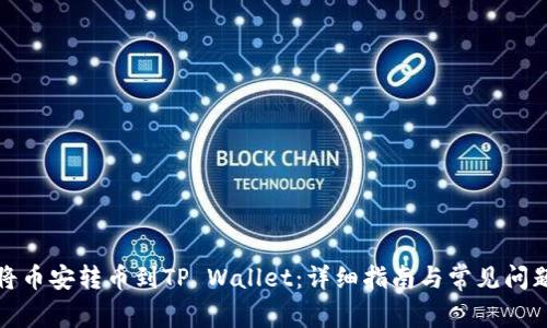 如何将币安转币到TP Wallet：详细指南与常见问题解答