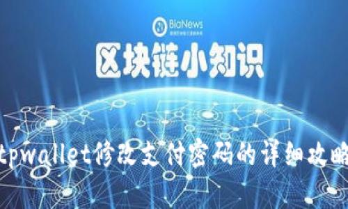 tpwallet修改支付密码的详细攻略