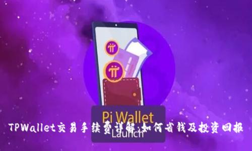 TPWallet交易手续费详解：如何省钱及投资回报