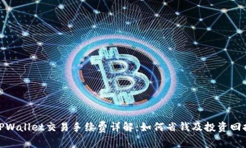 TPWallet交易手续费详解：如何省钱及投资回报