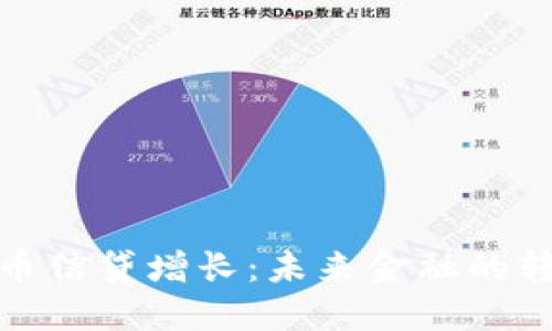 加密货币信贷增长：未来金融的转型之路
