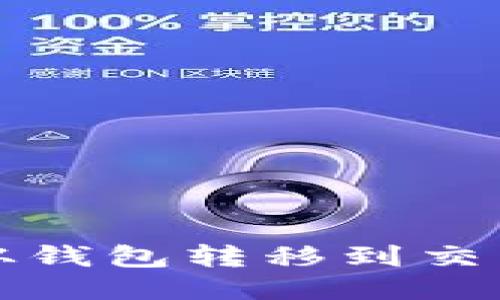 如何将比特币从钱包转移到交易所的详细指南