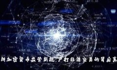 伊朗加密货币监管新规：