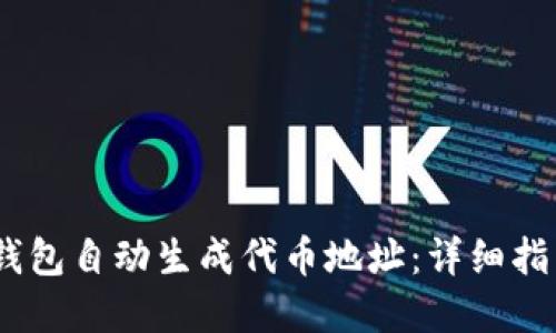 如何使用Sol钱包自动生成代币地址：详细指南与实用技巧