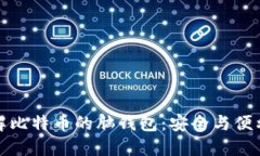 深入了解比特币的脑钱包
